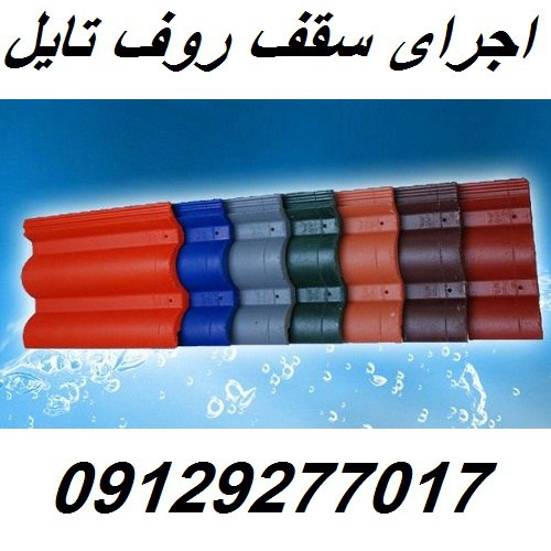 اجرای سقف روف تایل