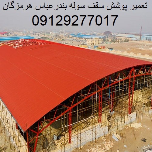 تعمیر پوشش سقف سوله بندرعباس هرمزگان