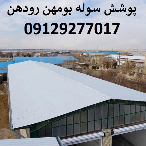 پوشش سوله بومهن رودهن