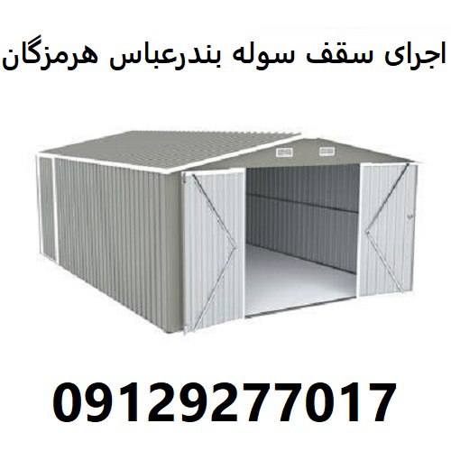 اجرای سقف سوله بندرعباس هرمزگان