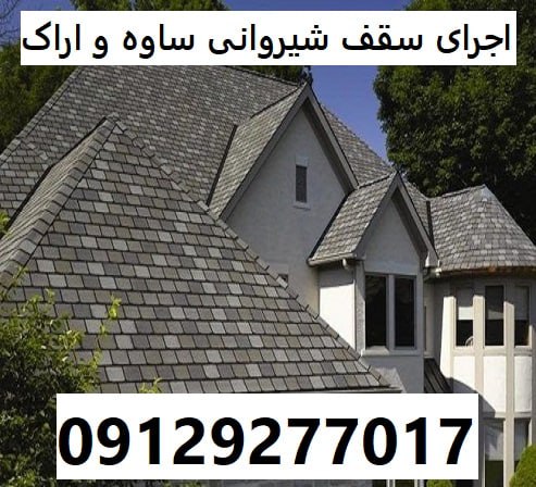 اجرای سقف شیروانی ساوه و اراک