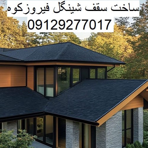 ساخت سقف شینگل فیروزکوه
