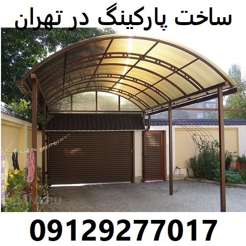 ساخت پارکینگ در تهران