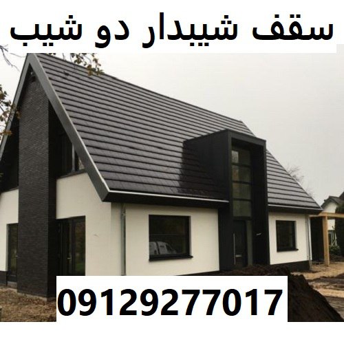 سقف شیبدار دو شیب