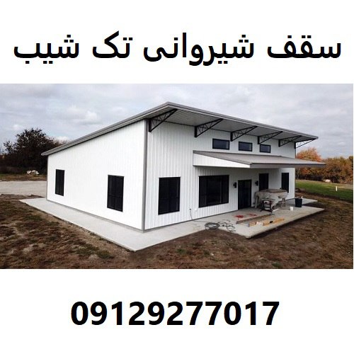 سقف شیروانی تک شیب