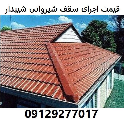 قیمت اجرای سقف شیروانی شیبدار