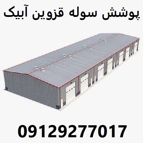 پوشش سوله قزوین آبیک