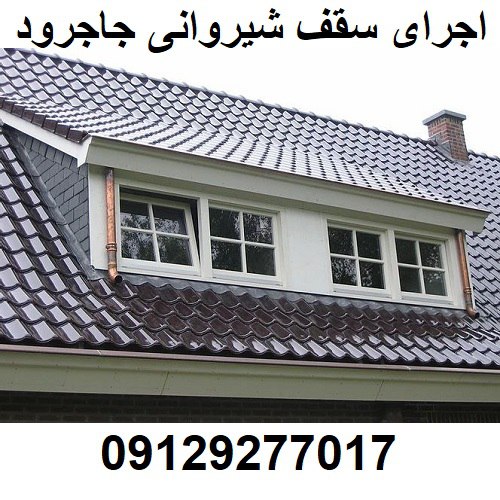 اجرای سقف شیروانی جاجرود