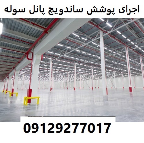 اجرای پوشش ساندویچ پانل سوله
