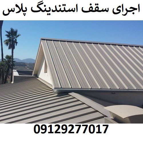 اجرای سقف استندینگ پلاس