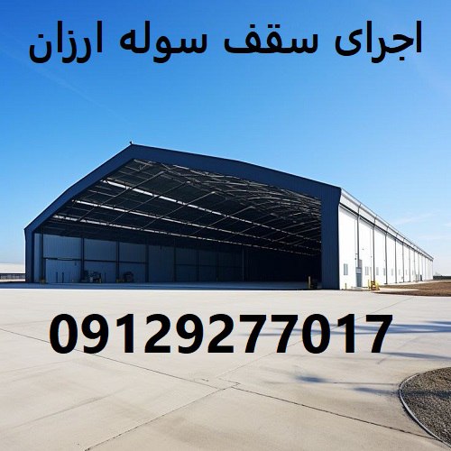 اجرای سقف سوله ارزان