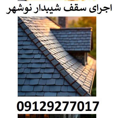 اجرای سقف شیبدار نوشهر