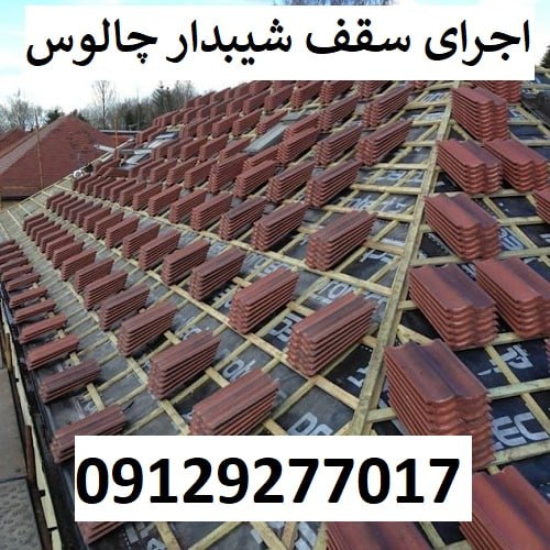 اجرای سقف شیبدار چالوس