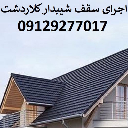 اجرای سقف شیبدار کلاردشت