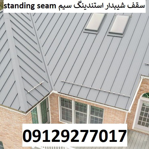 سقف شیبدار استندینگ سیم Standing seam