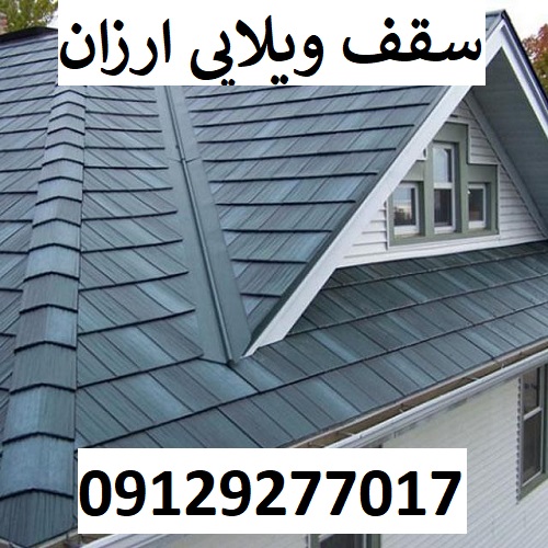 سقف ویلایی ارزان