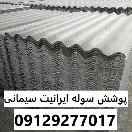 پوشش سوله ایرانیت سیمانی