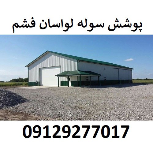 پوشش سوله لواسان فشم