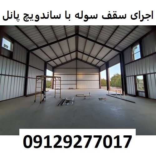 اجرای سقف سوله با ساندویچ پانل