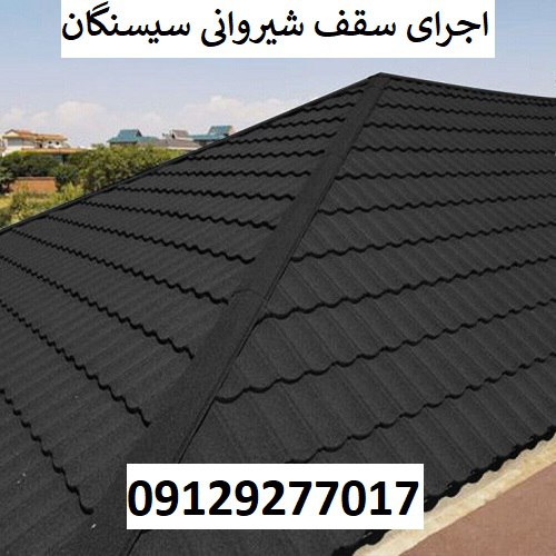 اجرای سقف شیروانی سیسنگان