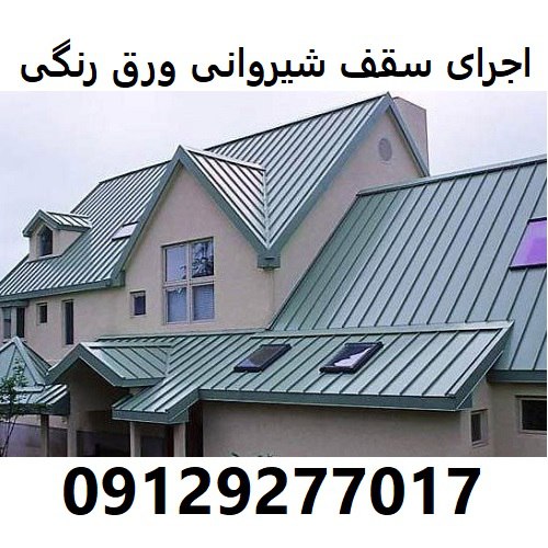 اجرای سقف شیروانی ورق رنگی