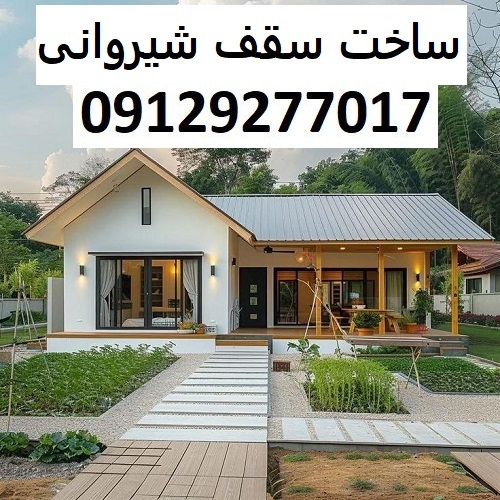 ساخت سقف شیروانی