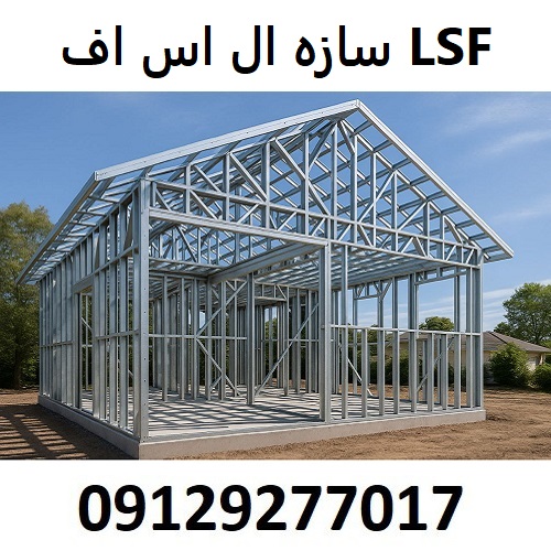 سازه ال اس اف LSF