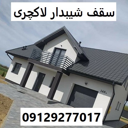 سقف شیبدار لاکچری