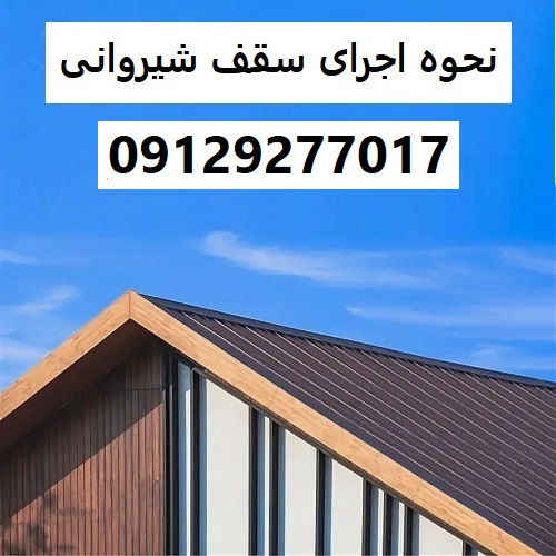 نحوه اجرای سقف شیروانی