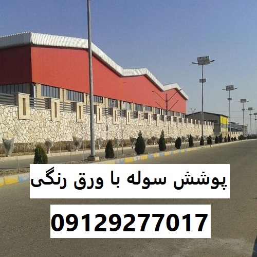 پوشش سوله با ورق رنگی