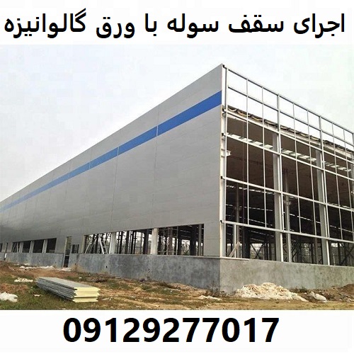اجرای سقف سوله با ورق گالوانیزه
