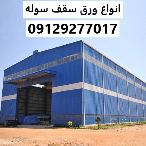 انواع ورق سقف سوله