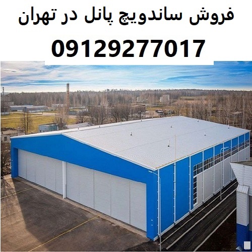 فروش ساندویچ پانل در تهران
