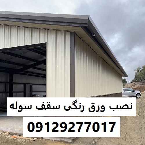 نصب ورق رنگی سقف سوله