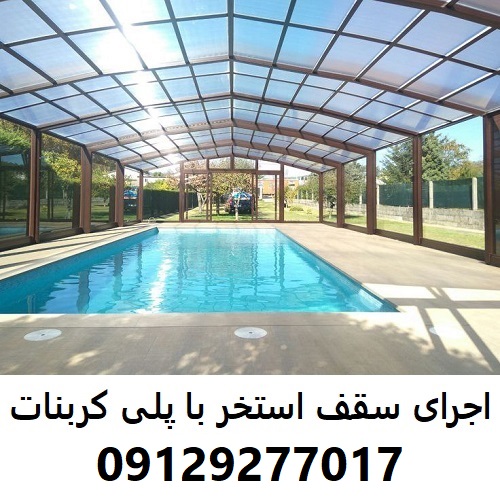 اجرای سقف استخر با پلی کربنات