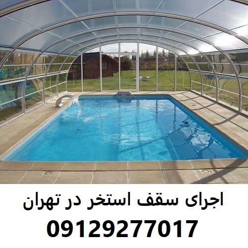 اجرای سقف استخر در تهران
