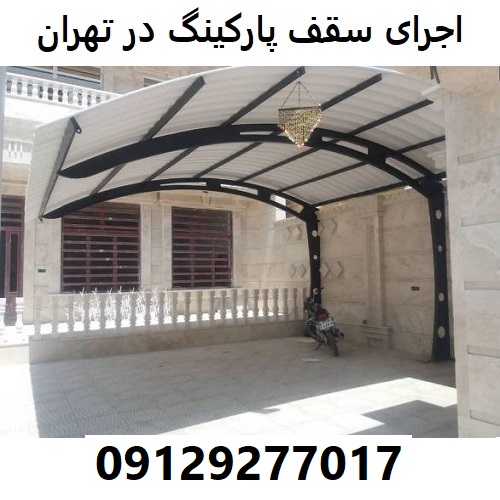 اجرای سقف پارکینگ در تهران