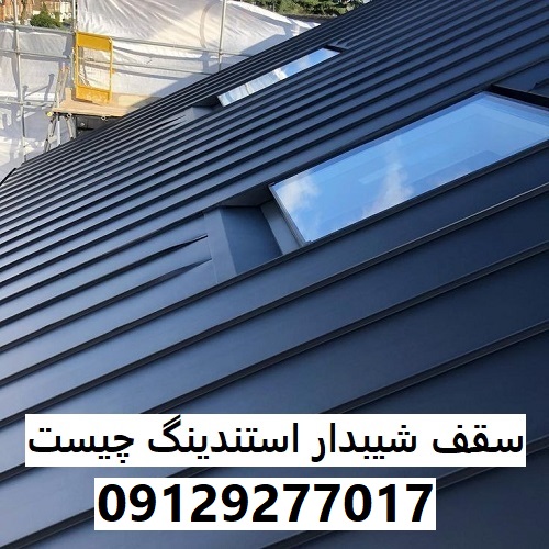 سقف شیبدار استندینگ چیست