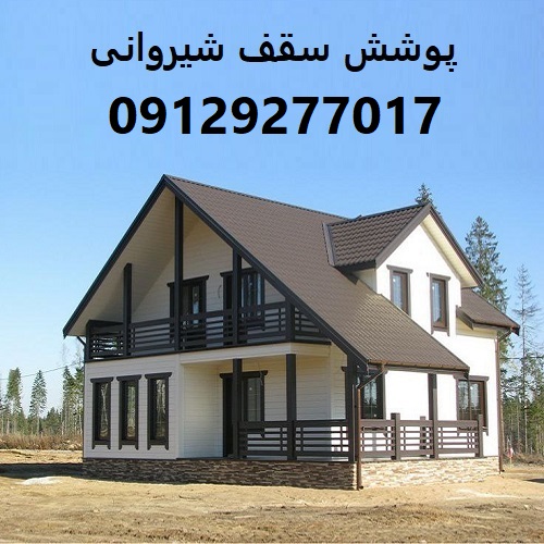 پوشش سقف شیروانی