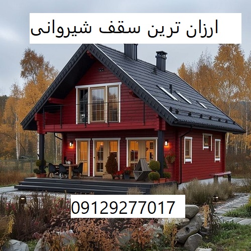 ارزان ترین سقف شیروانی