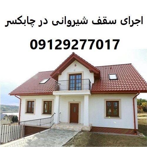 اجرای سقف شیروانی در چابکسر