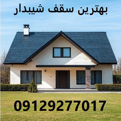 بهترین سقف شیبدار