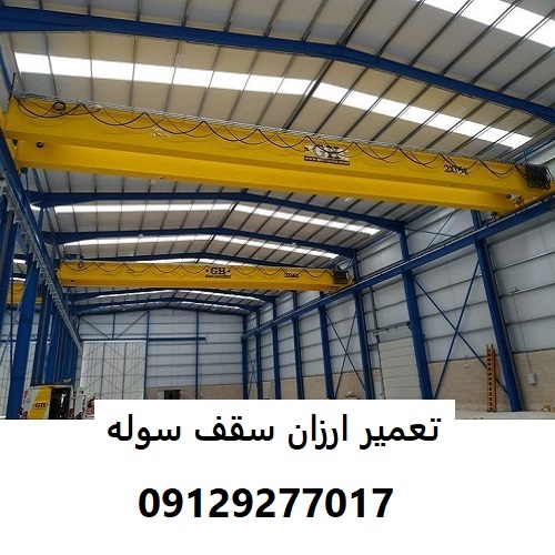 تعمیر ارزان سقف سوله