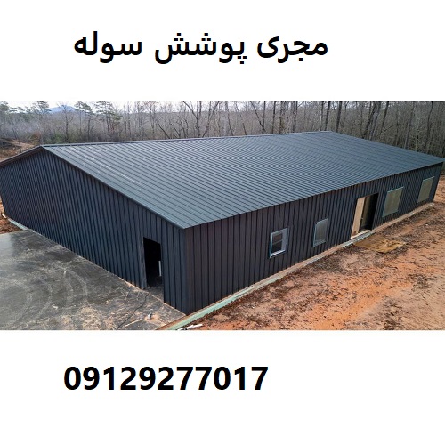 مجری پوشش سوله