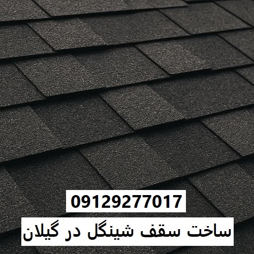 ساخت سقف شینگل در گیلان