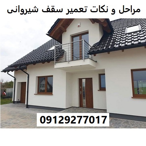 مراحل و نکات تعمیر سقف شیروانی