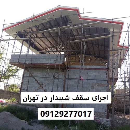 اجرای سقف شیبدار در تهران