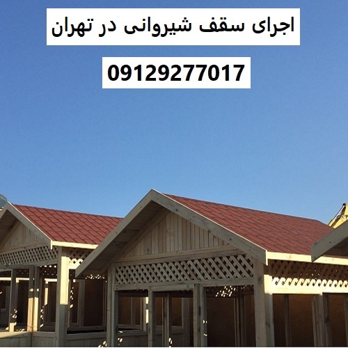 اجرای سقف شیروانی در تهران