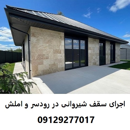 اجرای سقف شیروانی در رودسر و املش
