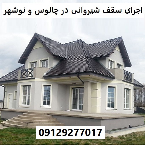 اجرای سقف شیروانی در چالوس و نوشهر